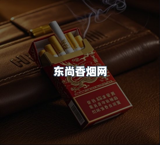 关于东尚香烟网